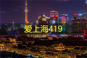 爱上海：作为上海著名的茶文化推广机构