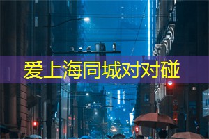上海娱乐网：上海的街头生活与社区交流