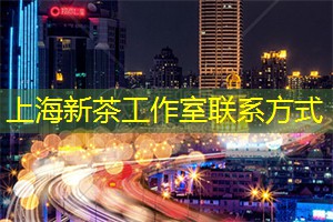 上海品茶网：深度游：在上海品味微醺生活